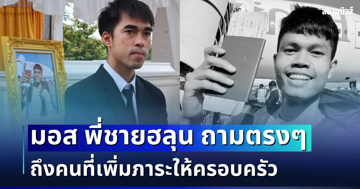 เป็นเรื่องจนได้! มอส พี่ชายฮลุน ตัดสินใจถามตรง ๆ ถึงคนที่เพิ่มภาระให้ครอบครัว