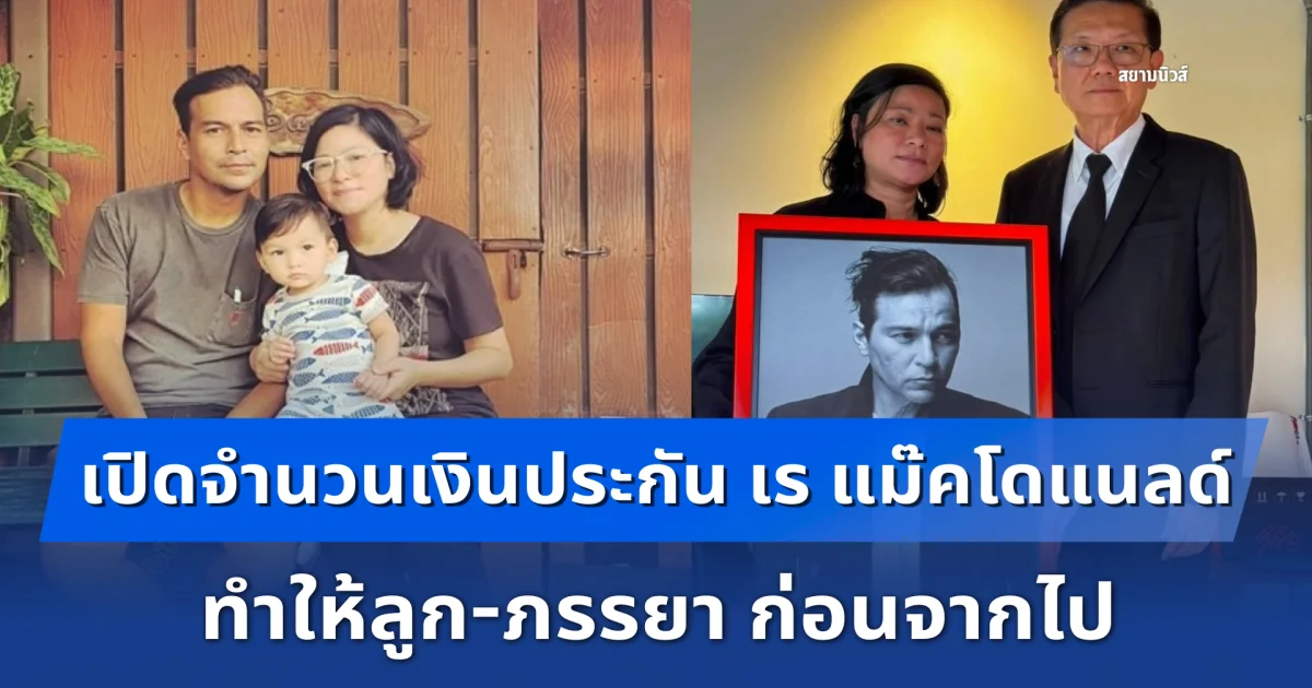 เปิดจำนวนเงินประกัน เร แม๊คโดแนลด์ ทำให้ลูก-ภรรยา ก่อนจากไป