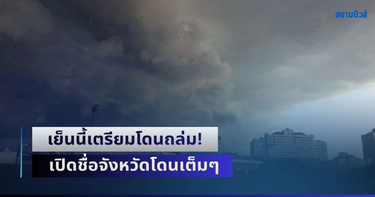 เย็นนี้เตรียมโดนถล่ม! เตือนฝนตกหนักถึงหนักมาก เปิดชื่อจังหวัดโดนเต็มๆ