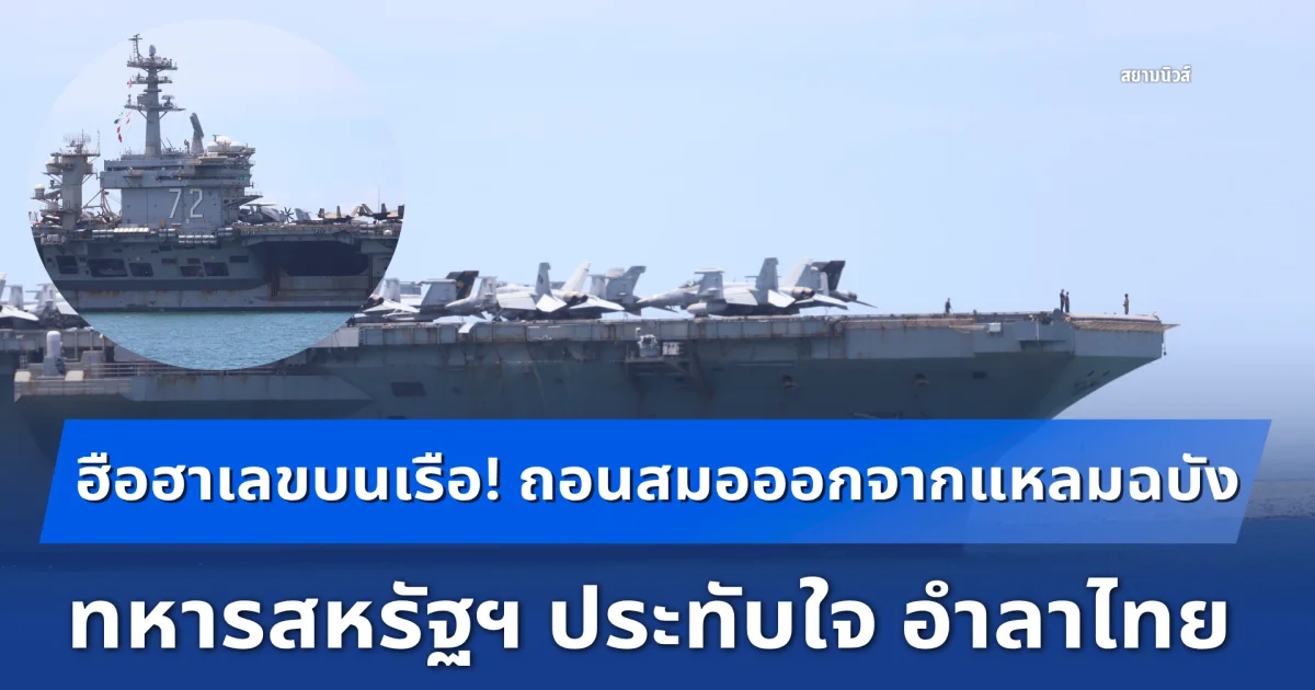 USS Abraham Lincoln ถอนสมอออกจากแหลมฉบัง ปิดฉากเยือนไทย 2–6 ก.ย. หลังนำกำลังพลพักผ่อนพัทยา