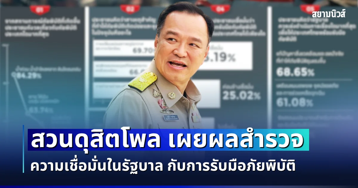 ผิดคาด! สวนดุสิตโพล เผยผลสำรวจ ความเชื่อมั่นในรัฐบาล กับการรับมือภัยพิบัติ