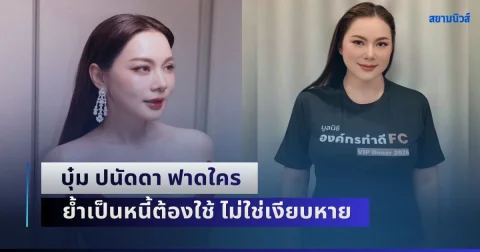 สะดุ้งทั้งโซเชียล! บุ๋ม ปนัดดา ฟาดใคร ซัดแรงเป็นหนี้ต้องใช้ ไม่ใช่เงียบหาย
