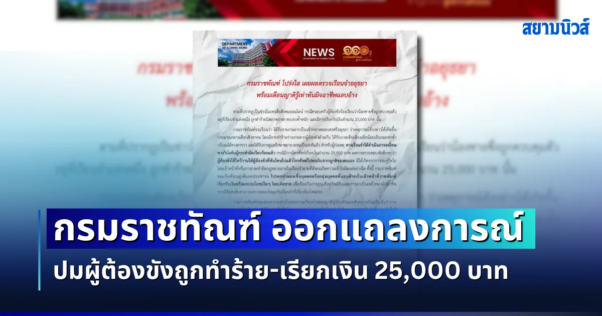 กรมราชทัณฑ์ ออกแถลงการณ์ ปมผู้ต้องขังถูกทำร้าย-เรียกเงิน 25,000 บาท