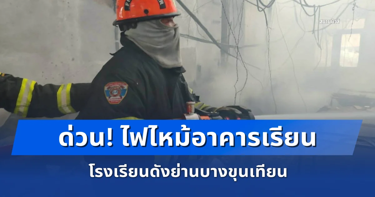 ด่วน! ไฟไหม้อาคารเรียน โรงเรียนดังย่านบางขุนเทียน