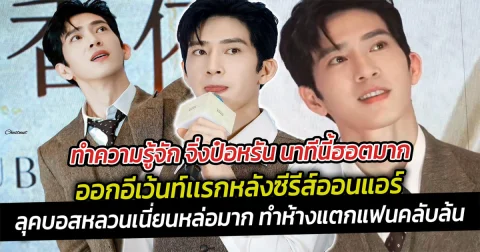ทำความรู้จัก จิ่งป๋อหรัน นาทีนี้ฮอตมาก ออกอีเว้นท์เเรกหลังซีรีส์ออนแอร์ ทำห้างแตก