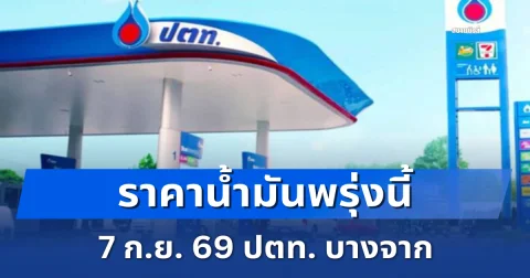ราคาน้ำมันพรุ่งนี้ 7 ก.ย. 69 ปตท. บางจาก