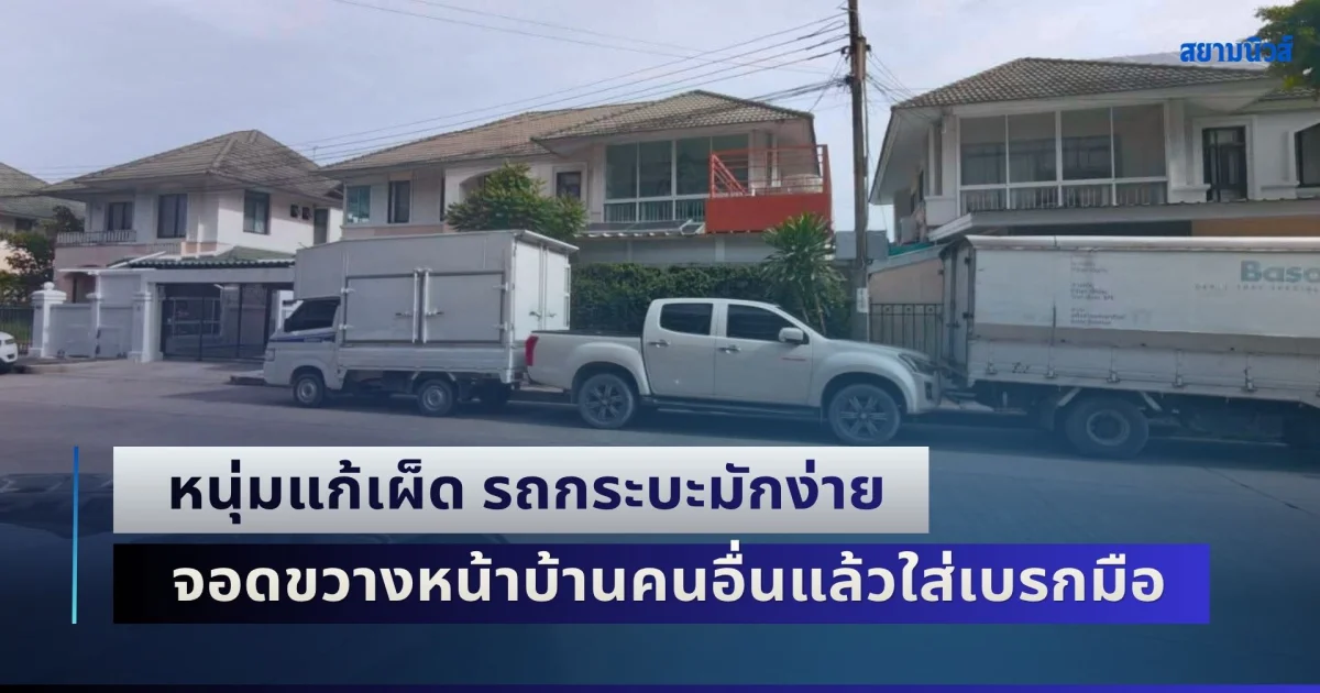 สุดจัด! หนุ่มแก้เผ็ด รถกระบะมักง่าย จอดขวางหน้าบ้านคนอื่นแล้วใส่เบรกมือ งานนี้สำนึกผิดแทบไม่ทันเลยทีเดียว