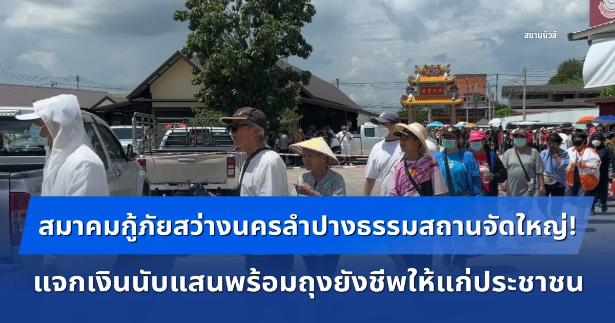 สมาคมกู้ภัยสว่างนครลำปางธรรมสถานจัดใหญ่! แจกเงินนับแสนพร้อมถุงยังชีพให้แก่ประชาชนกว่า 1,200 คน ร่วมศรัทธากันอย่างคึกคัก