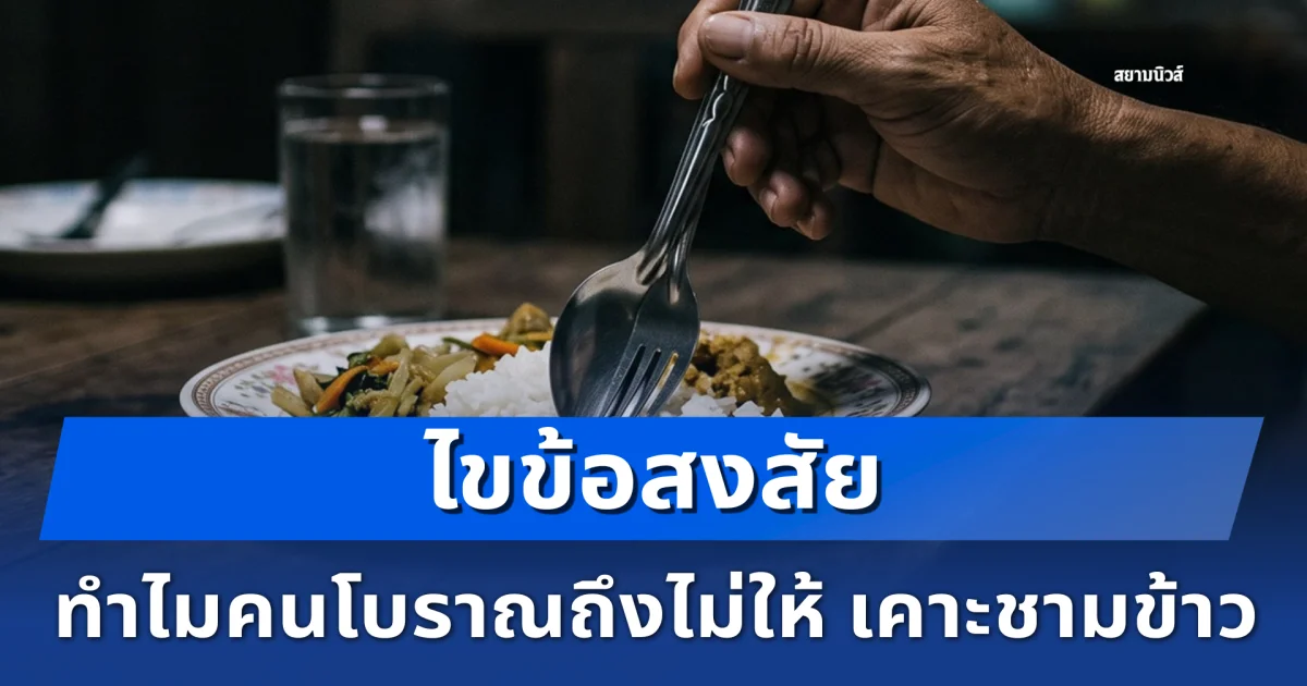 ไขข้อสงสัย ทำไมคนโบราณถึงไม่ให้ เคาะชามข้าว