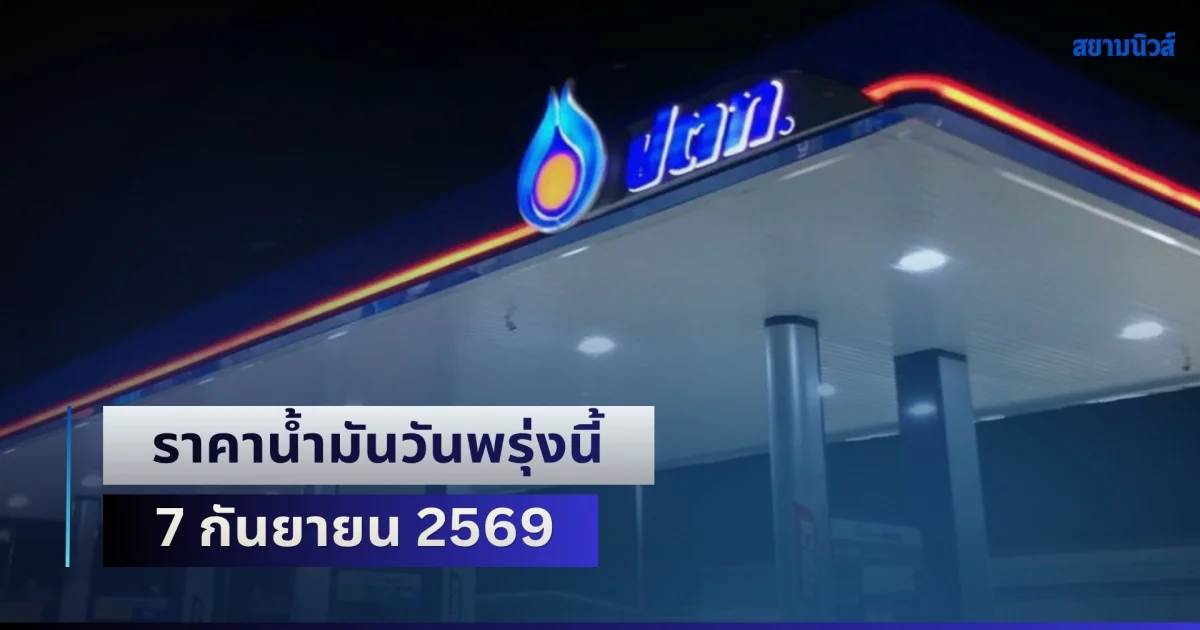 ประกาศแล้วทุกปั้ม! ราคาน้ำมันวันพรุ่งนี้ 7 กันยายน 2569