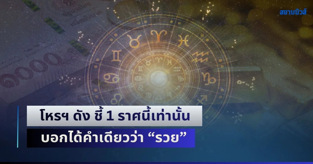 ดวงพุ่งแรงอันดับหนึ่ง! โหรฯ ดัง ชี้ 1 ราศนี้เท่านั้น บอกได้คำเดียวว่า รวย