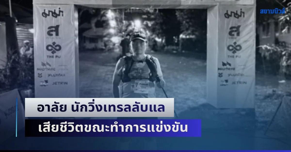อาลัย นักวิ่งเทรลลับแล เสียชีวิตขณะทำการแข่งขัน ด้านผู้จัดฯ แจงสาเหตุ