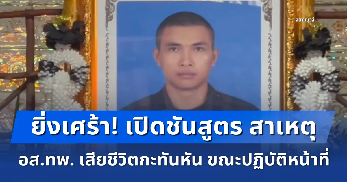 ยิ่งเศร้า! เปิดชันสูตร สาเหตุ อส.ทพ. เสียชีวิตกะทันหัน ขณะปฏิบัติหน้าที่ชายแดนไทย-กัมพูชา