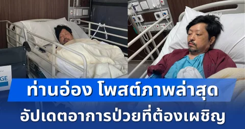 ท่านอ่อง โพสต์ภาพล่าสุดอยู่โรงพยาบาล อัปเดตอาการป่วยที่ต้องเผชิญ