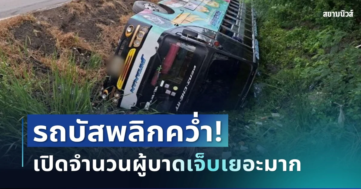 ระทึกทั้งคัน! รถบัสรับส่งพนักงาน พลิกคว่ำตกคลอง เปิดจำนวนผู้บาดเจ็บเยอะมาก