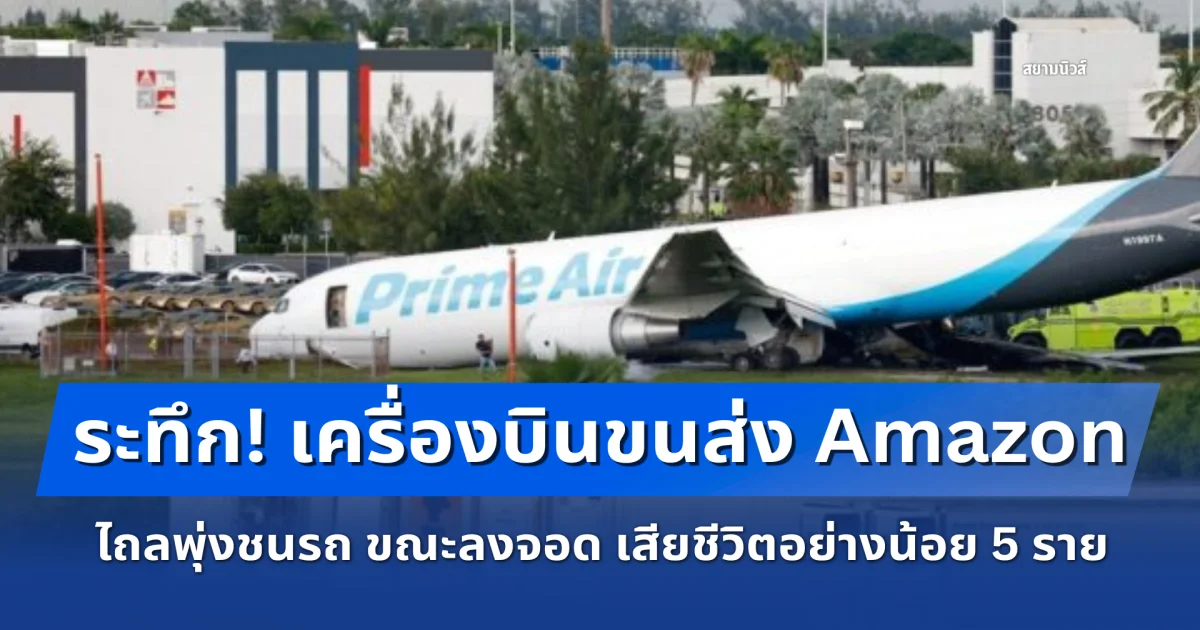 ระทึก! เครื่องบินขนส่ง Amazon ไถลพุ่งชนรถ ขณะลงจอดในไมอามี เสียชีวิตอย่างน้อย 5 ราย