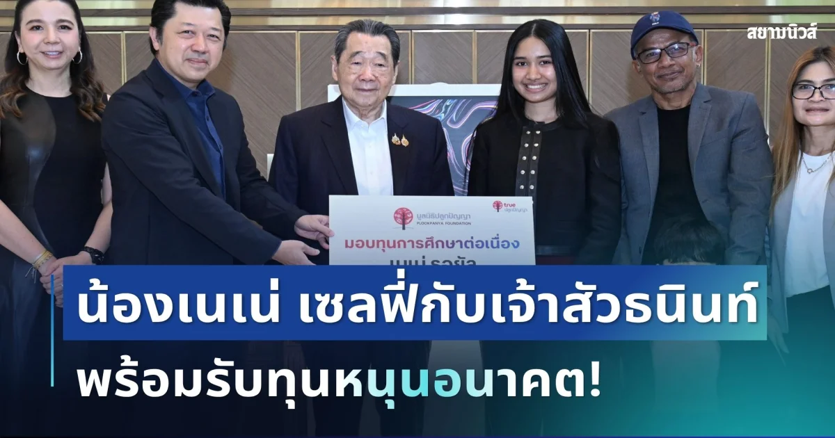 สุดประทับใจ! น้องเนเน่ รอยัล เซลฟี่เจ้าสัวธนินท์ พร้อมรับทุนหนุนอนาคต