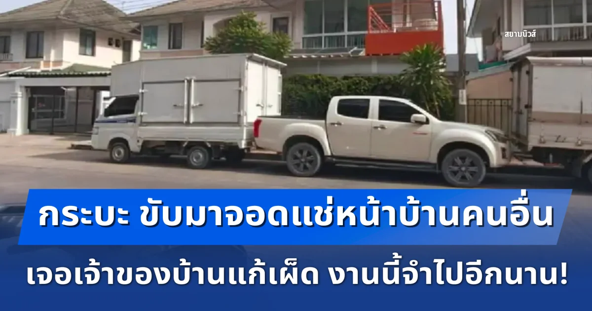 กระบะ ขับมาจอดแช่หน้าบ้านคนอื่นนานกว่า 4 วัน แถมใส่เบรกมือ ไม่สนคำเตือน เจอเจ้าของบ้านแก้เผ็ด งานนี้จำไปอีกนาน!