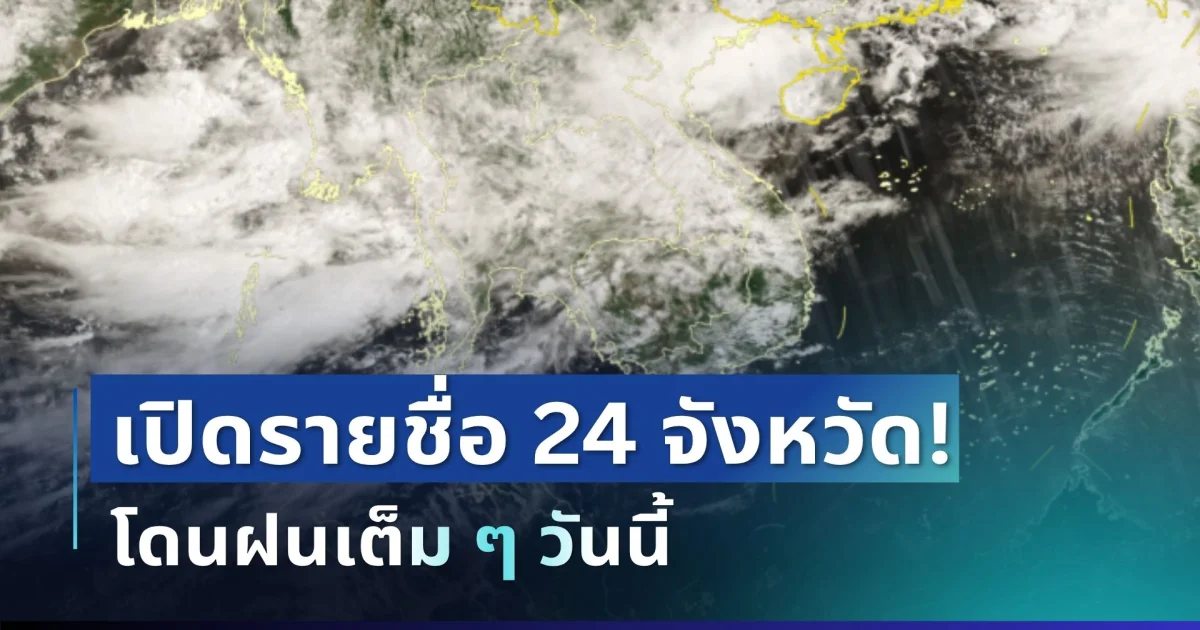 มาหนักแน่! กรมอุตุฯ ประกาศรายชื่อ 24 จังหวัด โดนฝนถล่มเต็ม ๆ วันนี้