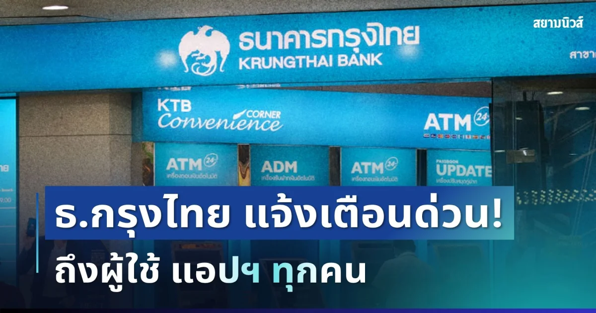 ประกาศแล้ว! ธนาคารกรุงไทย เตือน ถึงผู้ใช้ แอปฯ ทุกคน