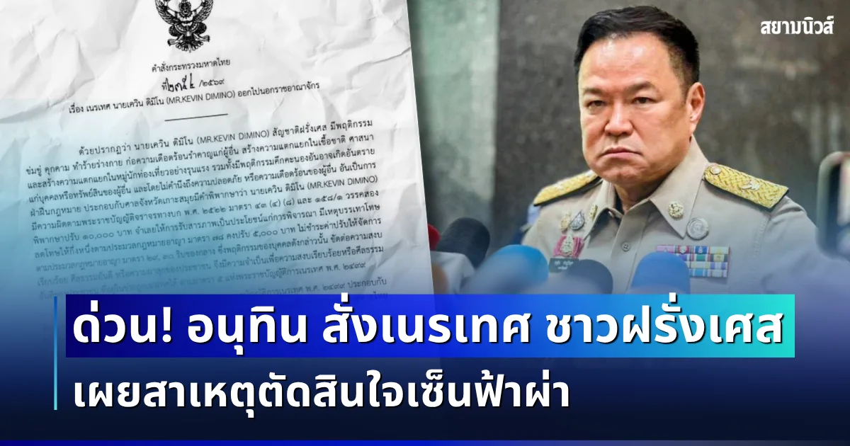 อนุทิน สั่งด่วน! เนรเทศ เควิน ดิมิโน ชาวฝรั่งเศส พ้นราชอาณาจักรไทย เผยสาเหตุตัดสินใจเซ็นฟ้าผ่า