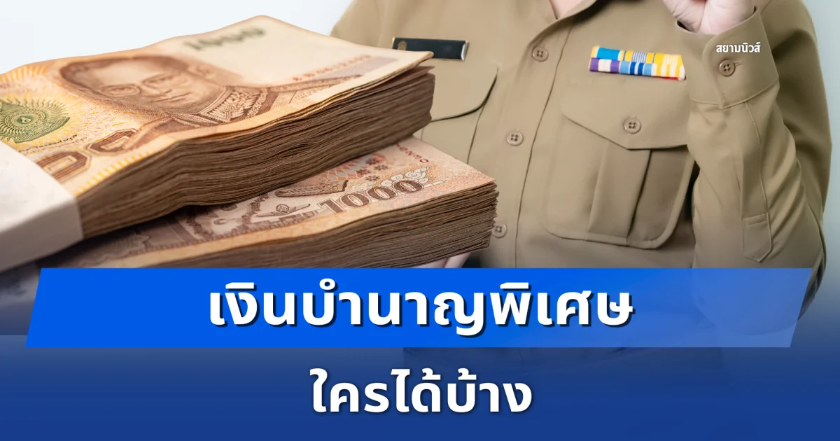 กรมบัญชีกลาง แจ้งผู้มีสิทธิรับ เงินบำนาญพิเศษ 2 กรณี ใครได้บ้าง