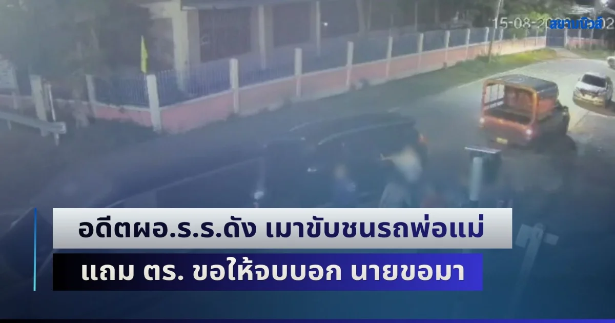 ลูกสาวคาใจ อดีตผอ.ร.ร.ดัง เมาขับชนรถพ่อแม่ ก่อนขับชนซ้ำอีกรอบ แถม ตร. ขอให้จบบอก นายขอมา ล่าสุด คู่กรณีออกโรงชี้แจงอีกมุม