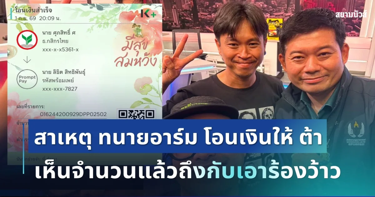 รู้แล้วสาเหตุ! ทนายอาร์มโอนเงินให้ ต้า เฟ็ดเฟ่ เห็นจำนวนแล้วถึงกับเอาร้องว้าว