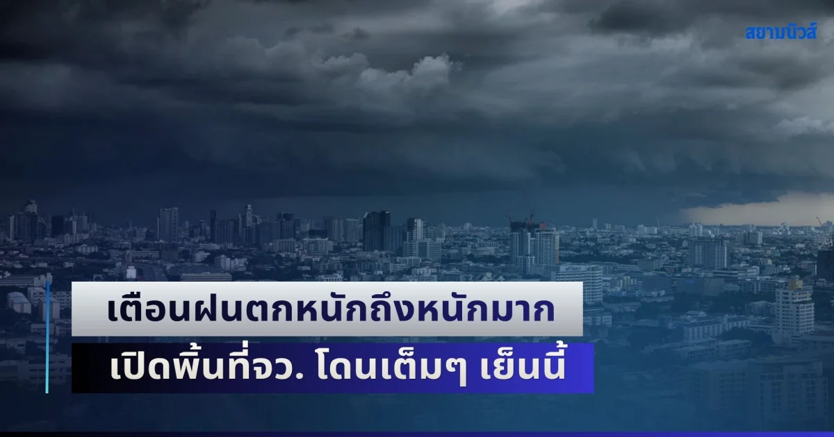 ฝนถล่มต่อเนื่อง! เตือนฝนตกหนักถึงหนักมาก เปิดพิ้นที่จว. โดนเต็มๆ เย็นนี้