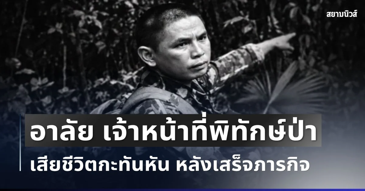 สุดเศร้า อาลัย เจ้าหน้าที่พิทักษ์ป่า เสียชีวิตกะทันหัน