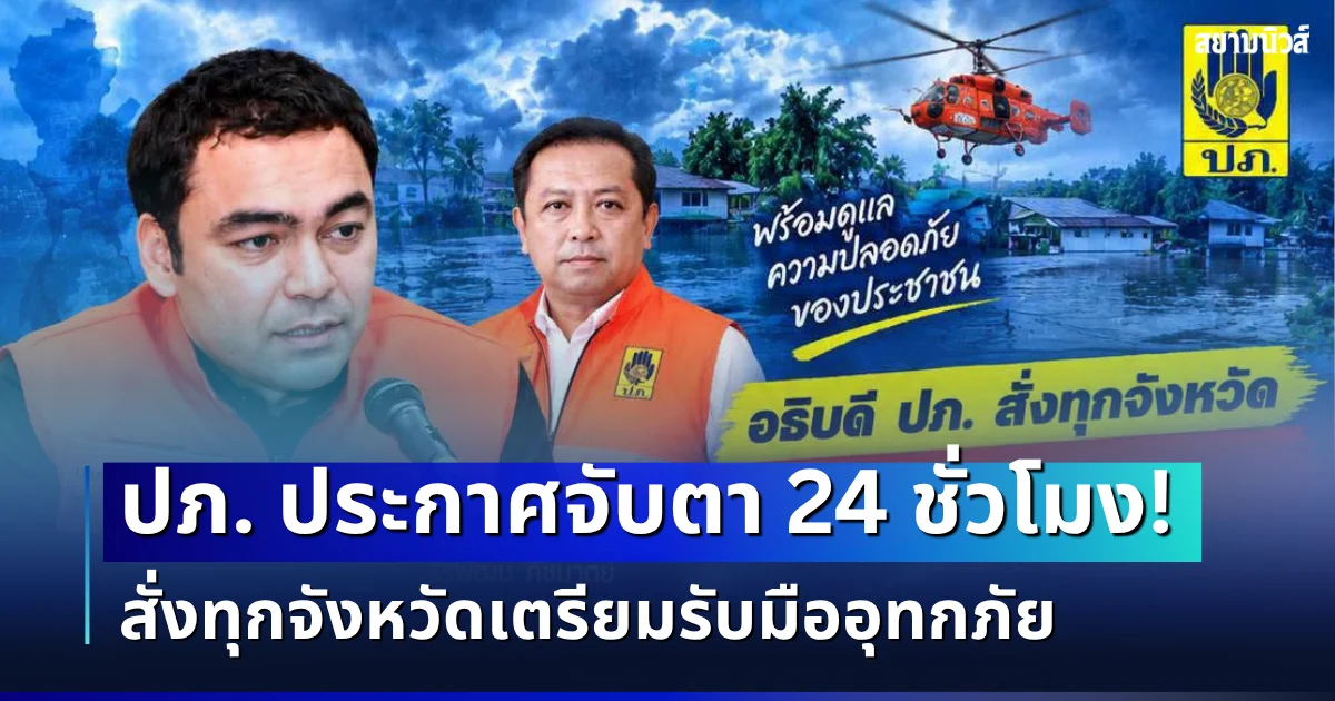 ด่วน! ปภ. ประกาศจับตา 24 ชั่วโมง สั่งทุกจังหวัดเตรียมรับมืออุทกภัย