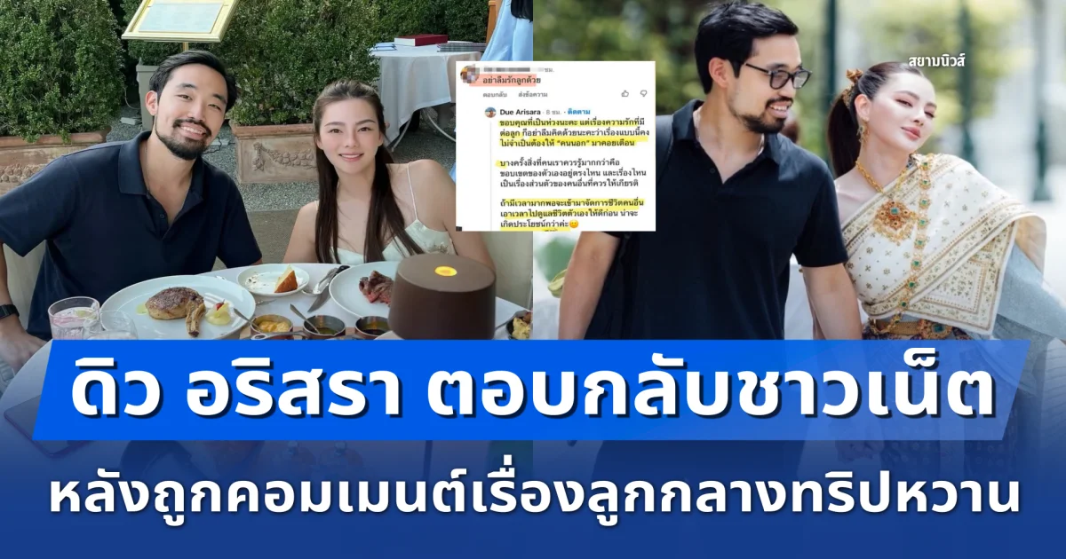 ตัวมัมตัวแม่! ดิว อริสรา ตอกกลับนิ่มๆ หลังเมนต์ลามลูก