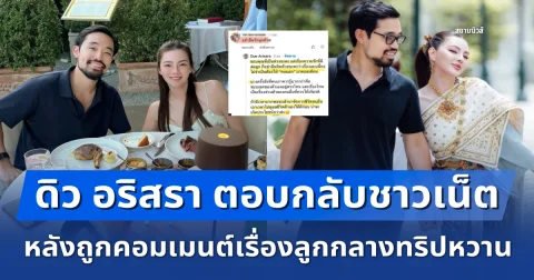 ตัวมัมตัวแม่! ดิว อริสรา ตอกกลับนิ่มๆ หลังเมนต์ลามลูก