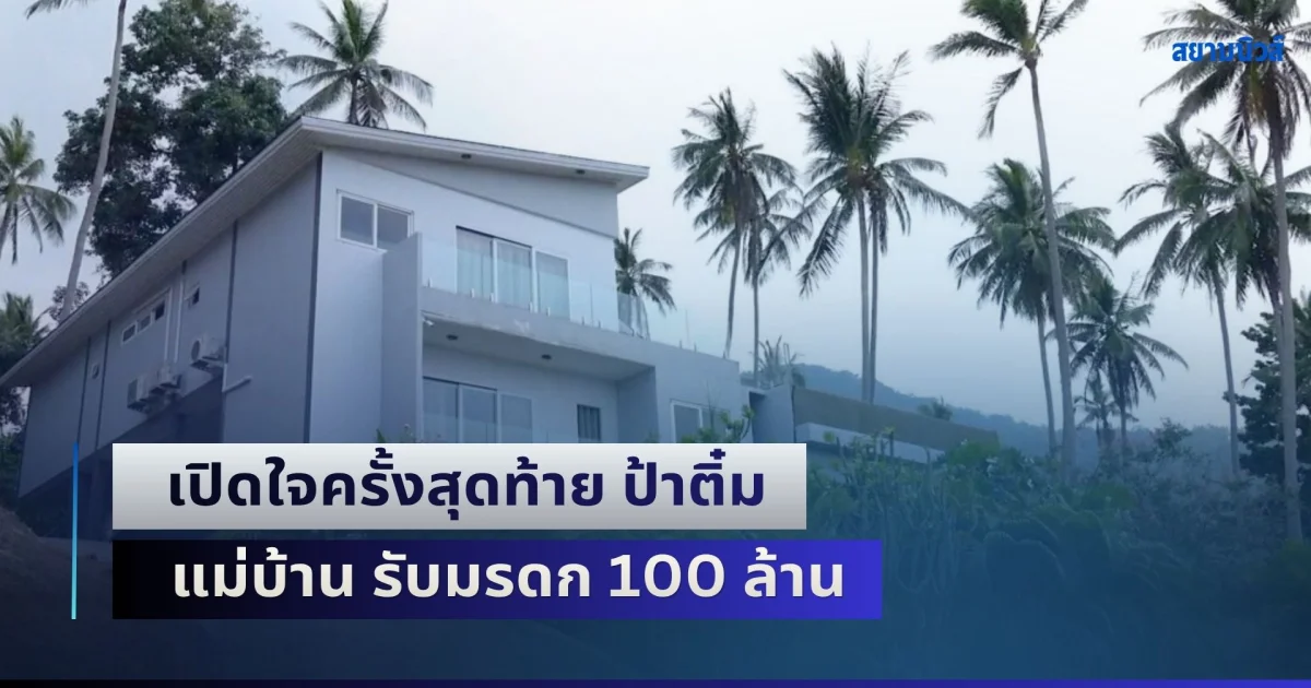 เปิดใจครั้งสุดท้าย ป้าติ๋ม แม่บ้าน รับมรดก 100 ล้าน มาดามฝรั่งเศส หลัง ตร. สรุปสั่งฟ้องคดีนอมินี