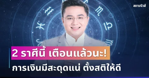 เตือนแล้วนะ! หมอช้าง ทักแรง 2 ราศี การเงินมีสะดุดแน่ ตั้งสติให้ดี