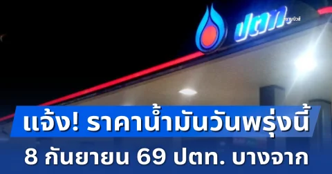 แจ้ง! ราคาน้ำมันวันพรุ่งนี้ 8 กันยายน 69 ปตท. บางจาก