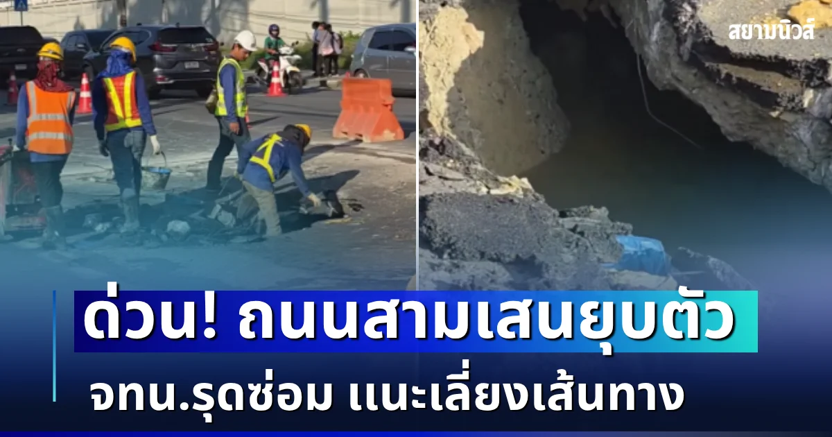 ด่วน! ถนนสามเสนหน้ารัฐสภายุบตัว จทน.รุดซ่อม เเนะเลี่ยงเส้นทาง