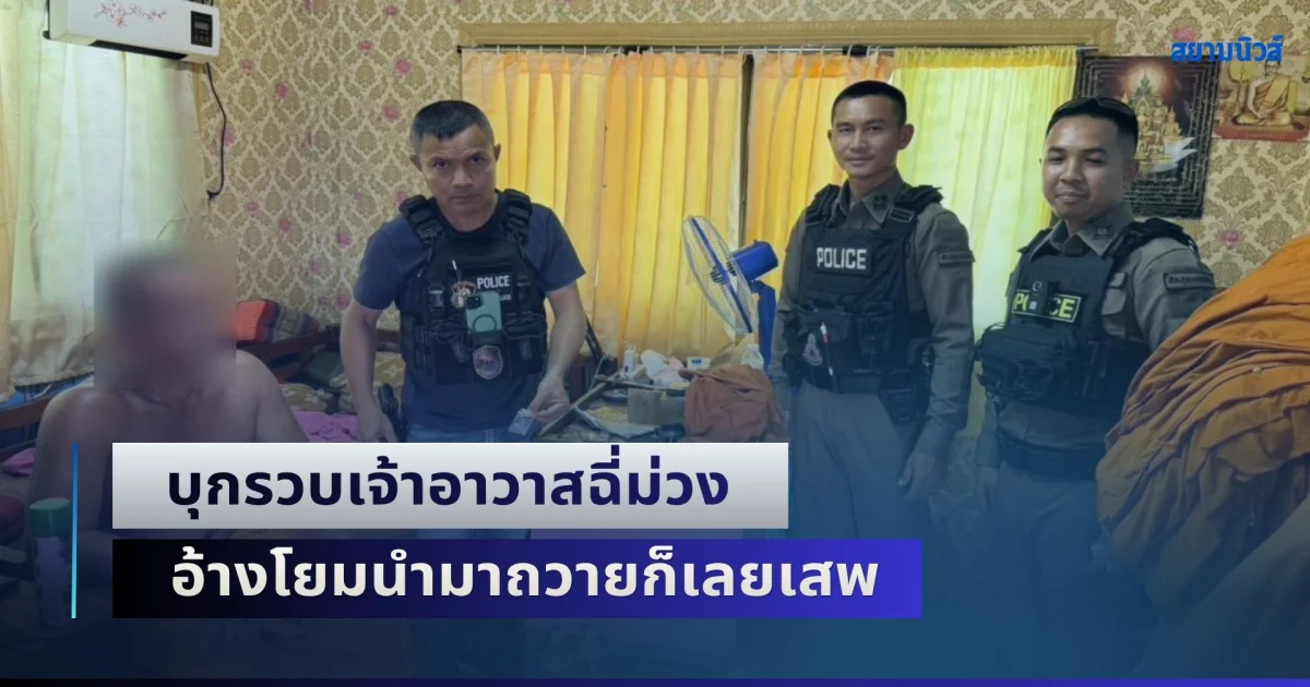 เป็นงั้นไป! บุกรวบเจ้าอาวาสฉี่ม่วง พร้อมของกลาง ยาบ้า 2 เม็ด อ้างโยมนำมาถวายก็เลยเสพ