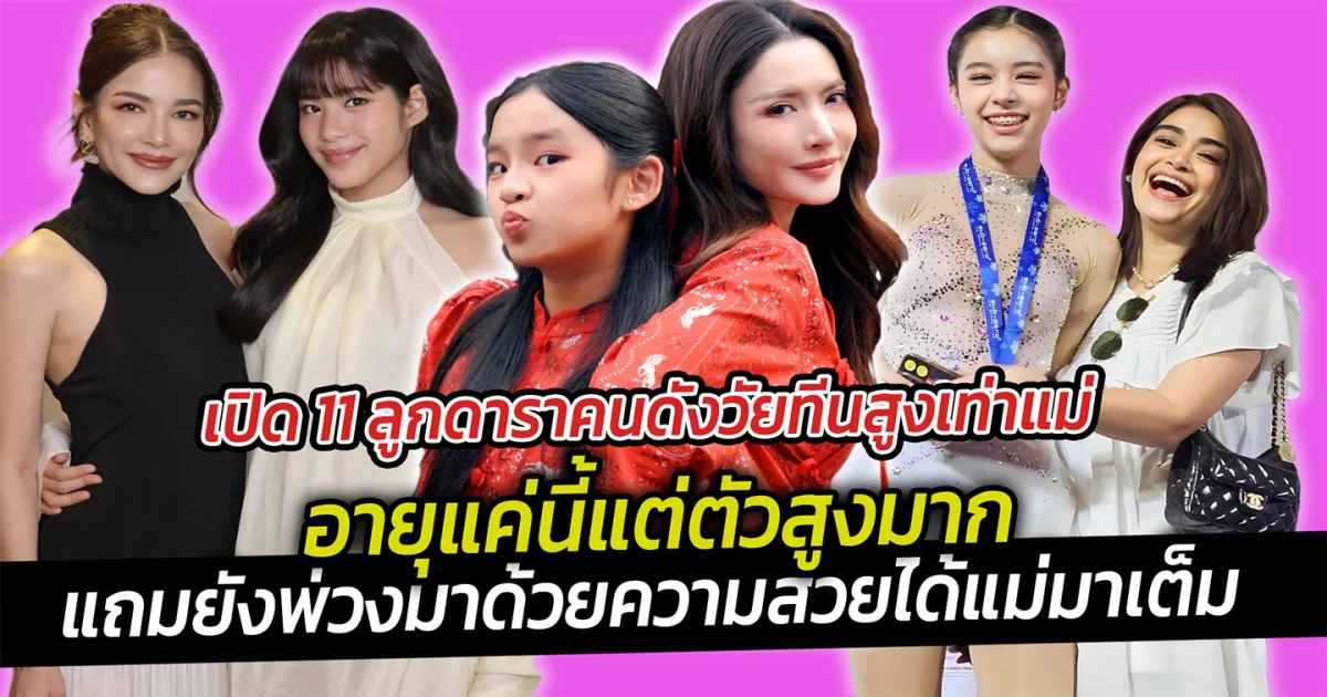 เปิด 11 ลูกดาราคนดังวัยทีนสูงเท่าแม่ อายุแค่นี้แต่ตัวสูงมาก แถมยังพ่วงมาด้วยความสวยได้แม่มาเต็ม
