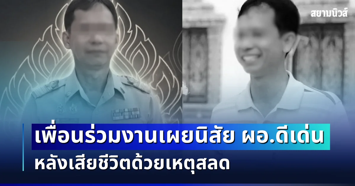 รู้แล้วยิ่งเศร้า! เพื่อนร่วมงานเผยนิสัย ผอ.ดีเด่น หลังเสียชีวิตด้วยเหตุสลด