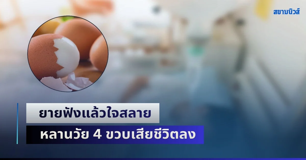 ยายฟังแล้วใจสลาย หลานวัย 4 ขวบเสียชีวิตลง เพราะกินไข่ต้ม ที่ทำให้ทานประจำ (ข่าว ตปท.)