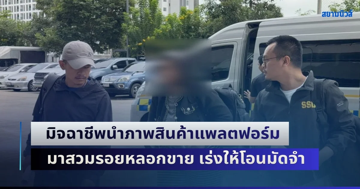 เตือนภัย! มิจฉาชีพนำภาพสินค้าจากแพลตฟอร์มออนไลน์ มาสวมรอยหลอกขาย อ้างมีของจริง เร่งให้โอนมัดจำ ก่อนเชิดเงินหนี เสียหายรวม 1.2 ล้านบาท