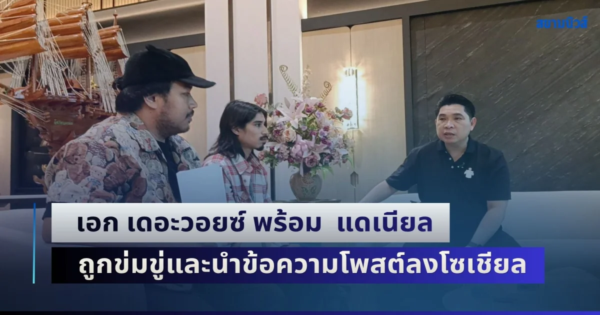 เอก เดอะวอยซ์ พร้อม  แดเนียล วิวัฒน์วงศ์ ร้อง ดร. ธนกฤต ถูกข่มขู่และนำข้อความโพสต์ลงในระบบออนไลน์