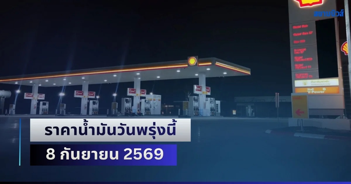 ประกาศแล้ว 6 ปั้มใหญ่! ราคาน้ำมันวันพรุ่งนี้ 8 กันยายน 2569