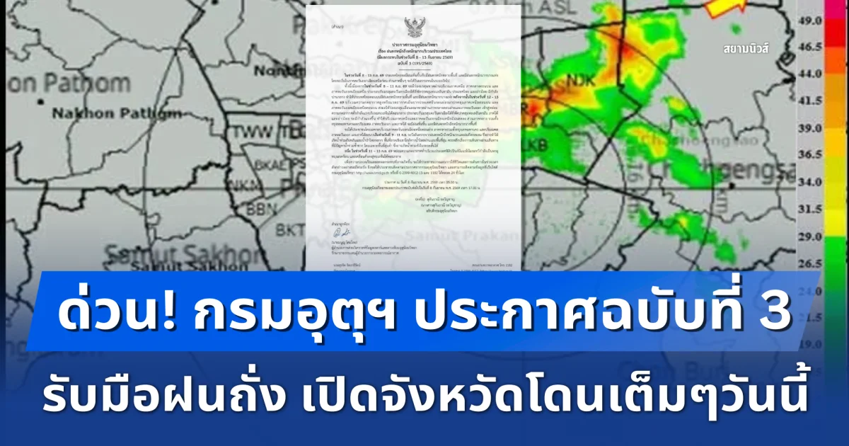 ด่วน! กรมอุตุฯ ประกาศฉบับที่ 3 รับมือฝนถั่ง 8-13 ก.ย. เปิดจังหวัดโดนเต็มๆวันนี้