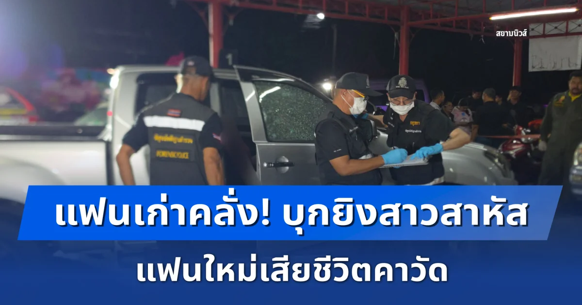 เหี้ยมสุดขีด! หนุ่มบุกยิงสาวสาหัส แฟนใหม่เสียชีวิตคาวัด ยิงเสร็จแชะภาพส่งญาติฝ่ายหญิงดู ก่อนมอบตัว