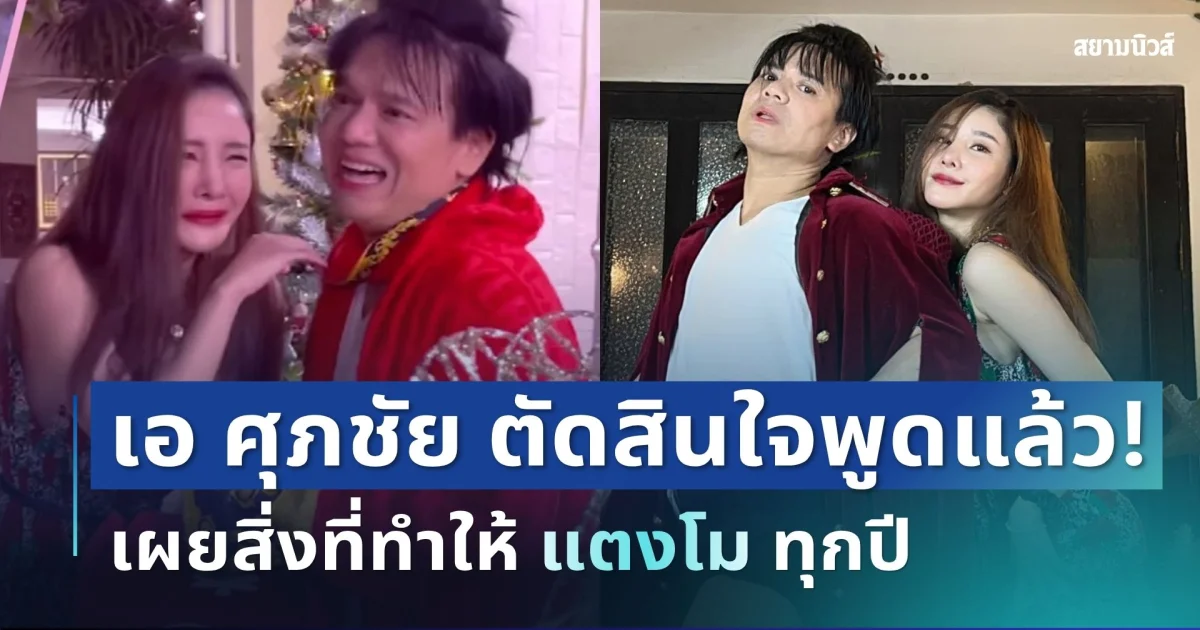 เอ ศุภชัย ตัดสินใจพูดแล้ว! เผยสิ่งที่ทำให้ แตงโม ทุกปี พร้อมตอบชัดเรื่อง ขวัญ อุษามณี
