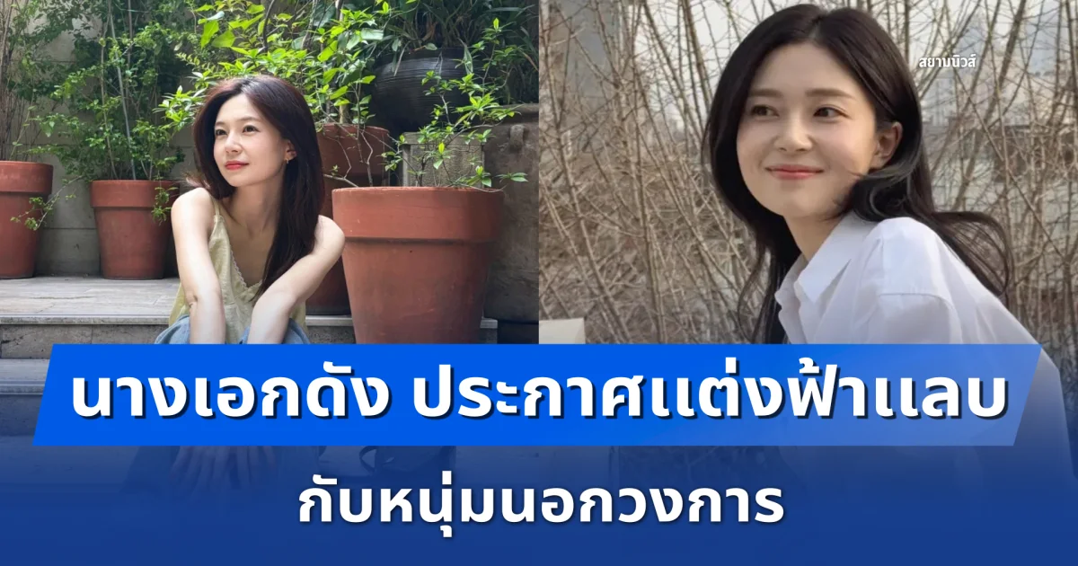 ข่าวลือเป็นจริง! นางเอกดัง ประกาศเเต่งฟ้าเเลบ กับหนุ่มนอกวงการ (ตปท.)