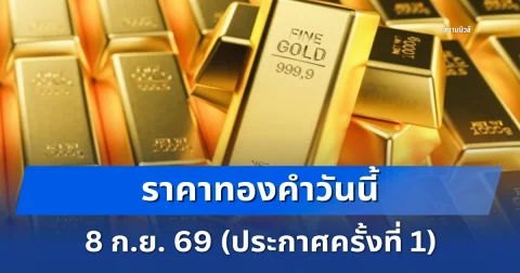 ราคาทองคำวันนี้ 8 ก.ย. 69 (ประกาศครั้งที่ 1)
