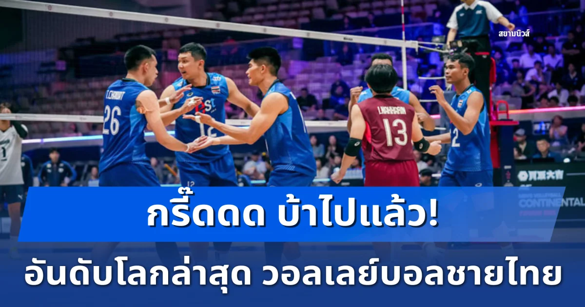 กรี๊ดดด บ้าไปแล้ว! อันดับโลกล่าสุด วอลเลย์บอลชายไทย ล้มเกาหลีใต้ 3-2 เซต